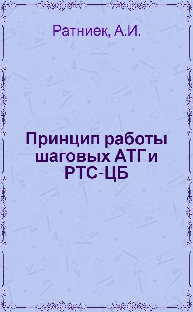 Принцип работы шаговых АТГ и РТС-ЦБ