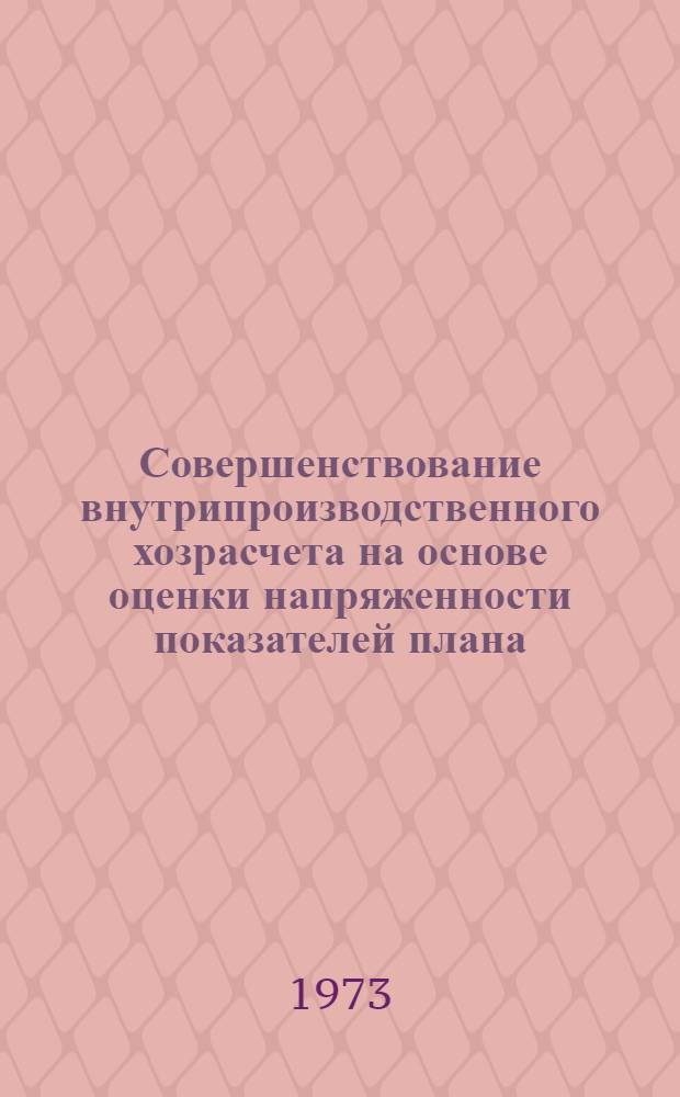 Совершенствование внутрипроизводственного хозрасчета на основе оценки напряженности показателей плана : Автореф. дис. на соиск. учен. степени канд. экон. наук : (08.00.05)