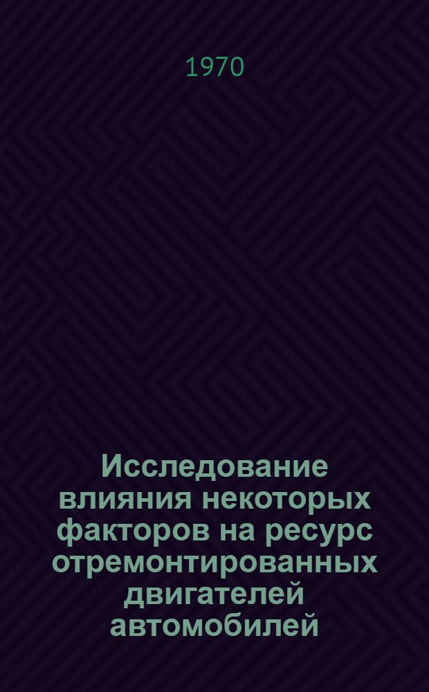 Исследование влияния некоторых факторов на ресурс отремонтированных двигателей автомобилей : Автореф. дис. на соискание учен. степени канд. техн. наук : (412)