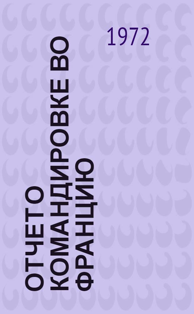 Отчет о командировке во Францию