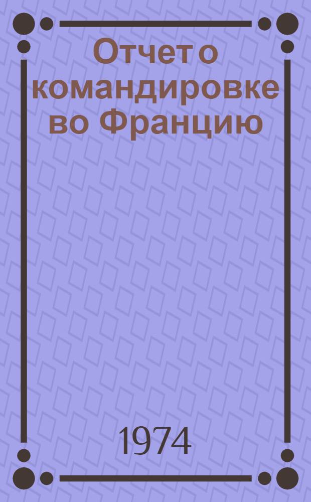 Отчет о командировке во Францию