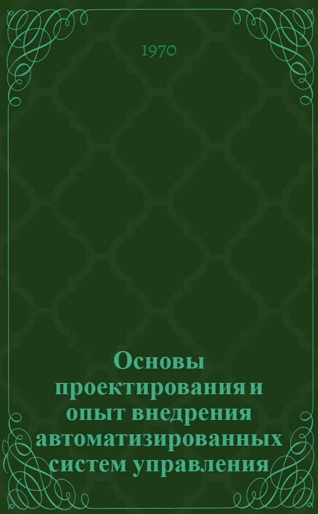 Основы проектирования и опыт внедрения автоматизированных систем управления