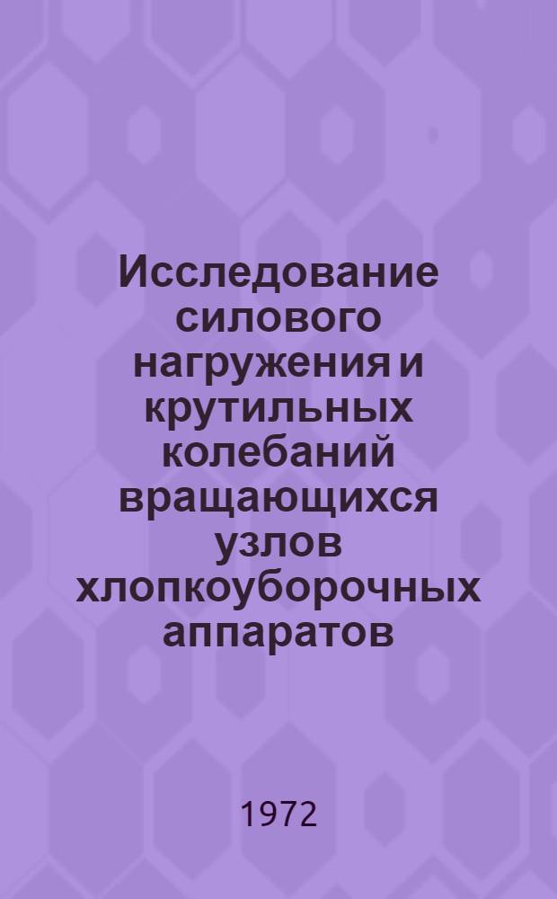 Исследование силового нагружения и крутильных колебаний вращающихся узлов хлопкоуборочных аппаратов : Автореф. дис. на соискание учен. степени канд. техн. наук : (161)