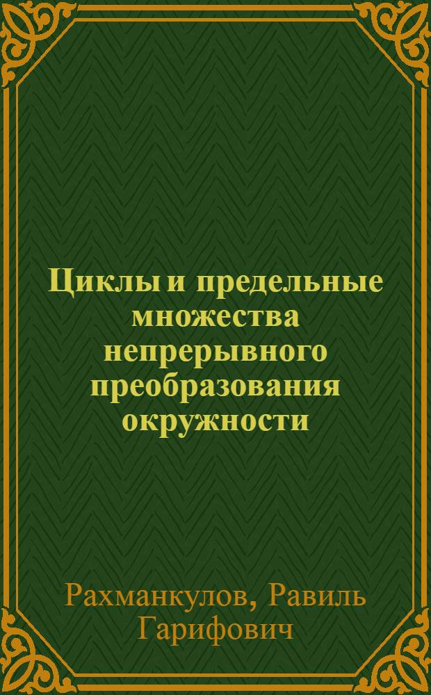 Циклы и предельные множества непрерывного преобразования окружности : Автореф. дис. на соиск. учен. степени канд. физ.-мат. наук : (01.01.01)