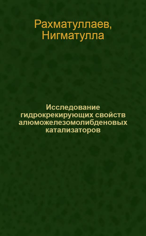 Исследование гидрокрекирующих свойств алюможелезомолибденовых катализаторов : Автореф. дис. на соиск. учен. степени канд. хим. наук