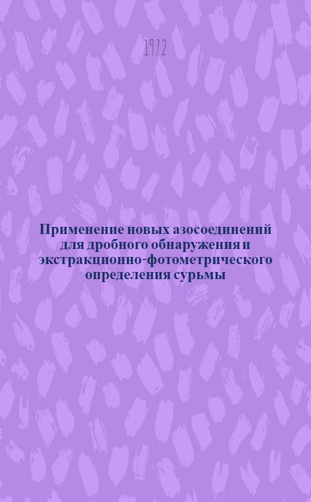 Применение новых азосоединений для дробного обнаружения и экстракционно-фотометрического определения сурьмы (III) : Автореф. дис. на соискание учен. степени канд. хим. наук : (071)