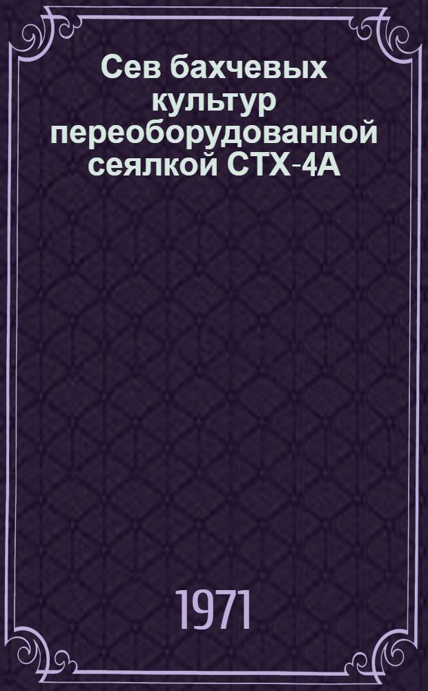 Сев бахчевых культур переоборудованной сеялкой СТХ-4А
