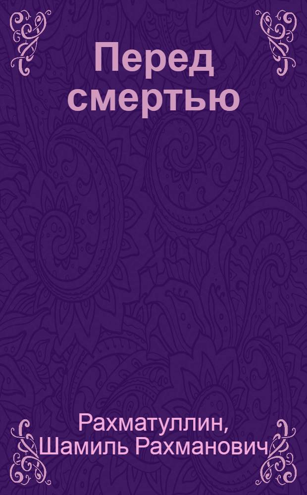 Перед смертью : Сатир. комедия в 2 ч
