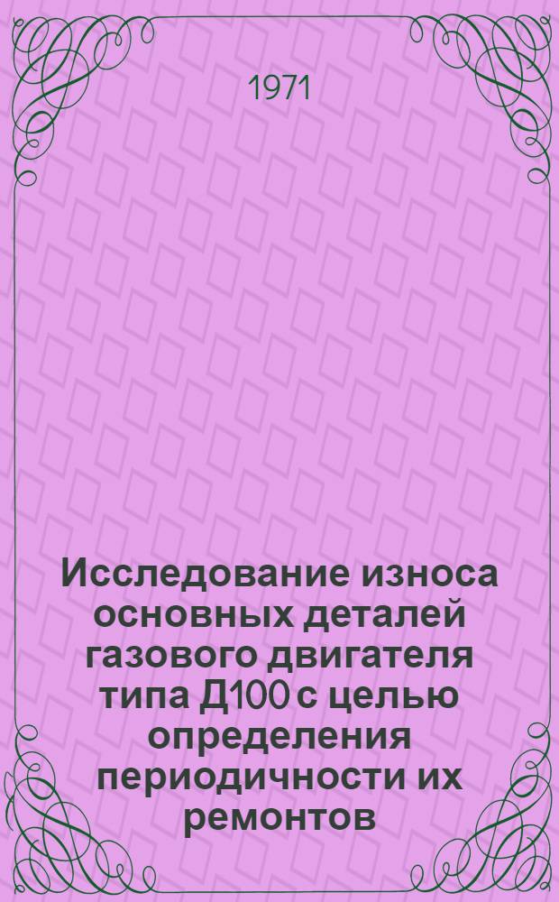 Исследование износа основных деталей газового двигателя типа Д100 с целью определения периодичности их ремонтов : Автореф. дис. на соискание учен. степени канд. техн. наук : (190)