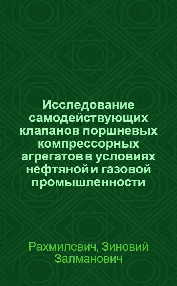 Исследование самодействующих клапанов поршневых компрессорных агрегатов в условиях нефтяной и газовой промышленности : Автореф. дис. на соискание учен. степени канд. техн. наук