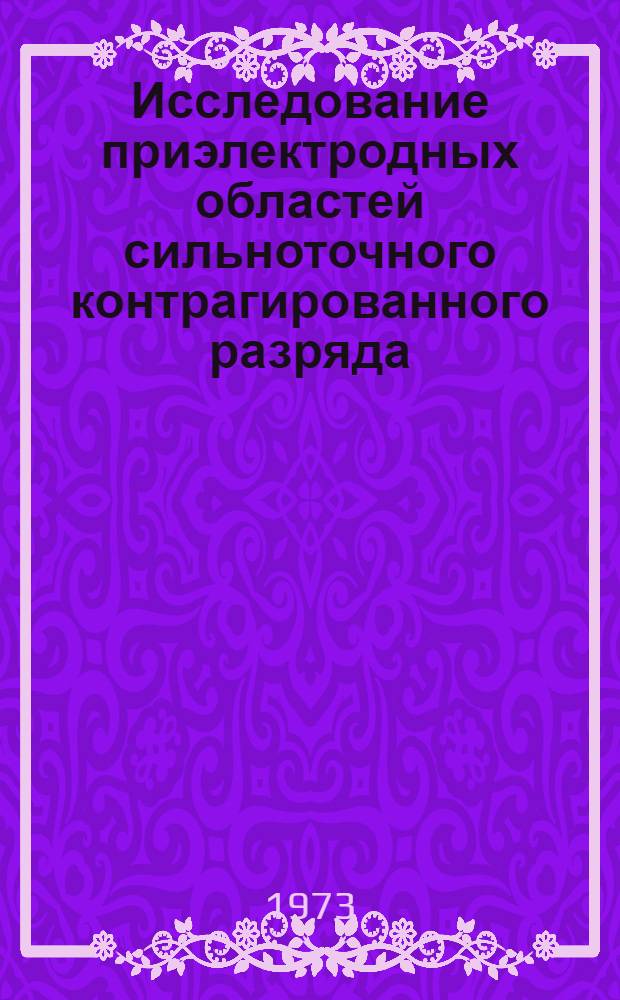 Исследование приэлектродных областей сильноточного контрагированного разряда : Автореф. дис. на соиск. учен. степени д-ра физ.-мат. наук : (01.04.08)