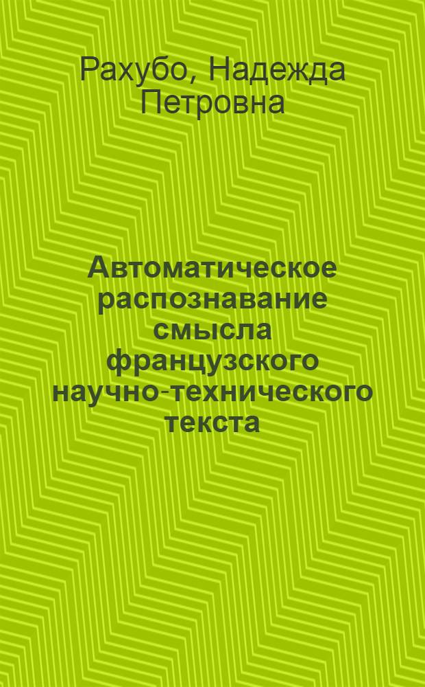 Автоматическое распознавание смысла французского научно-технического текста : Автореф. дис. на соиск. учен. степени канд. филол. наук : (10.02.21)