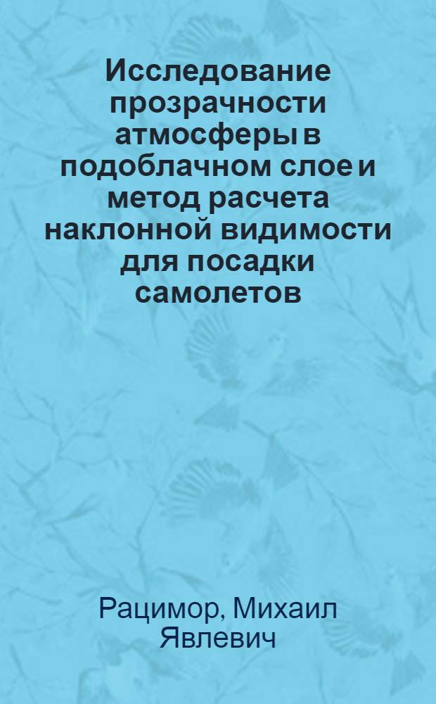Исследование прозрачности атмосферы в подоблачном слое и метод расчета наклонной видимости для посадки самолетов : Автореф. дис. на соискание учен. степени канд. геогр. наук : (698)