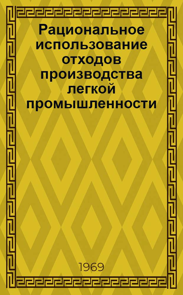 Рациональное использование отходов производства легкой промышленности : (Материалы совещания 8 апр. 1969 г.)