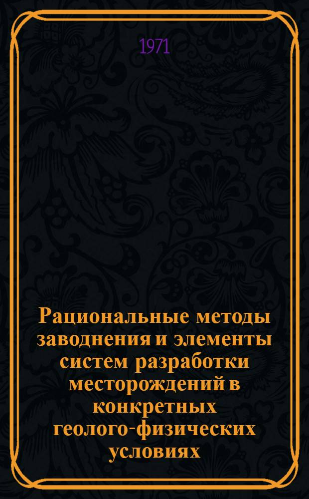 Рациональные методы заводнения и элементы систем разработки месторождений в конкретных геолого-физических условиях