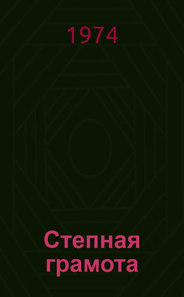 Степная грамота : Стихи