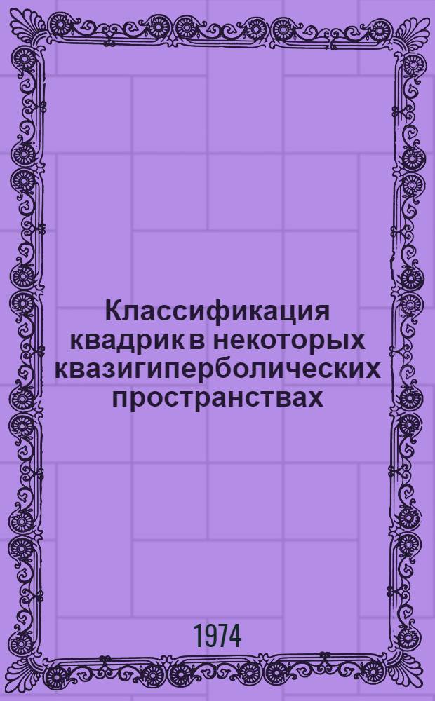 Классификация квадрик в некоторых квазигиперболических пространствах : Автореф. дис. на соиск. учен. степени канд. физ.-мат. наук : (01.01.04)