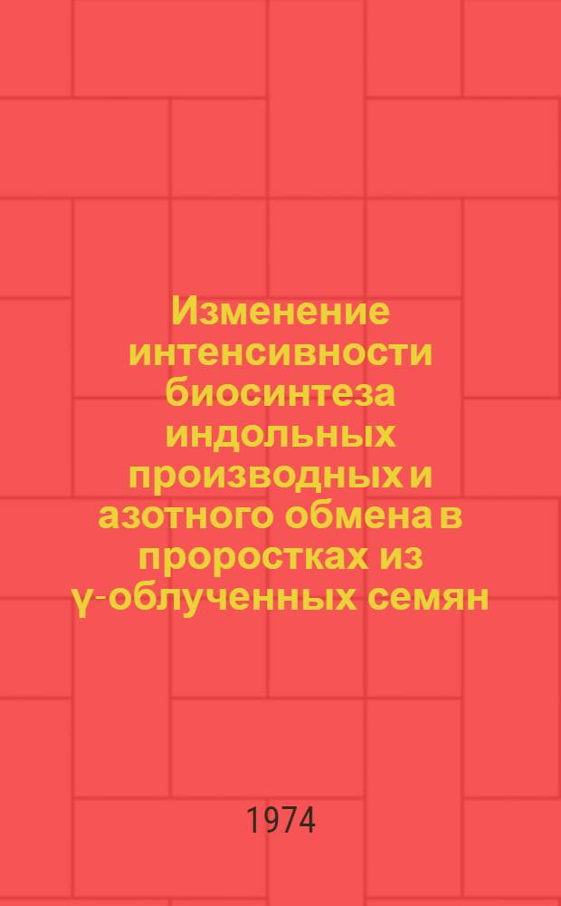 Изменение интенсивности биосинтеза индольных производных и азотного обмена в проростках из &gamma;-облученных семян : Автореф. дис. на соиск. учен. степени канд. биол. наук : (03.00.01)