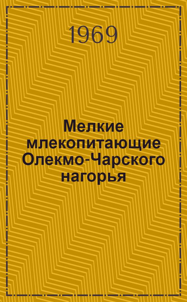 Мелкие млекопитающие Олекмо-Чарского нагорья : (Состав, экология, движение численности) : Автореф. дис. на соискание учен. степени канд. биол. наук