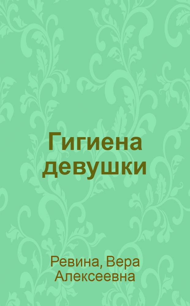 Гигиена девушки