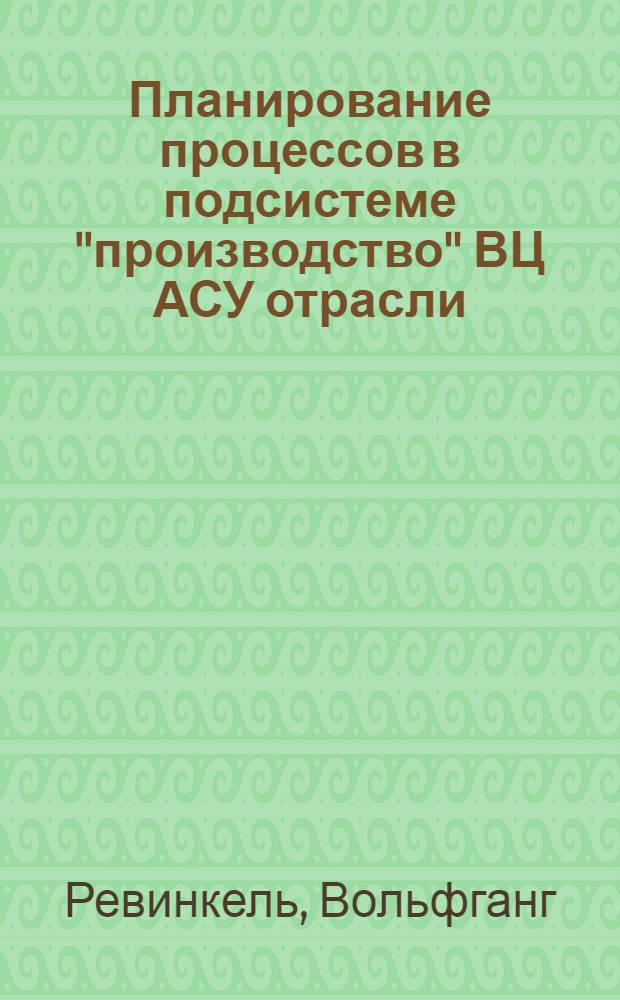 Планирование процессов в подсистеме "производство" ВЦ АСУ отрасли : Автореф. дис. на соиск. учен. степени канд. техн. наук : (252)