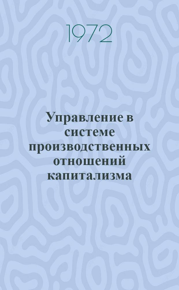 Управление в системе производственных отношений капитализма : (В рамках монополии) : Автореф. дис. на соиск. учен. степени канд. экон. наук : (08.00.01)