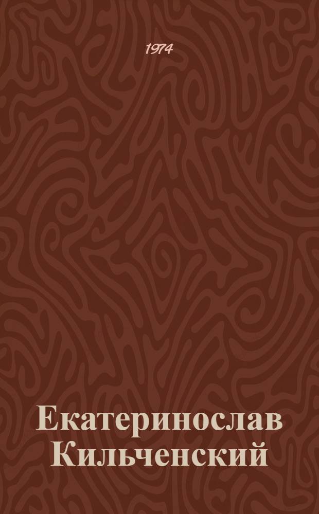 Екатеринослав Кильченский : Историко-архитектурный очерк