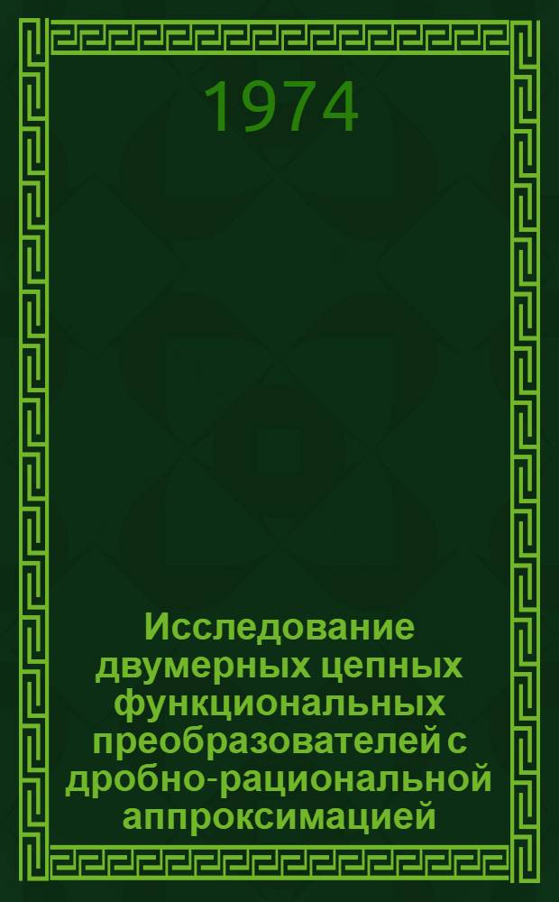 Исследование двумерных цепных функциональных преобразователей с дробно-рациональной аппроксимацией : Автореф. дис. на соиск. учен. степени канд. техн. наук : (05.13.13)