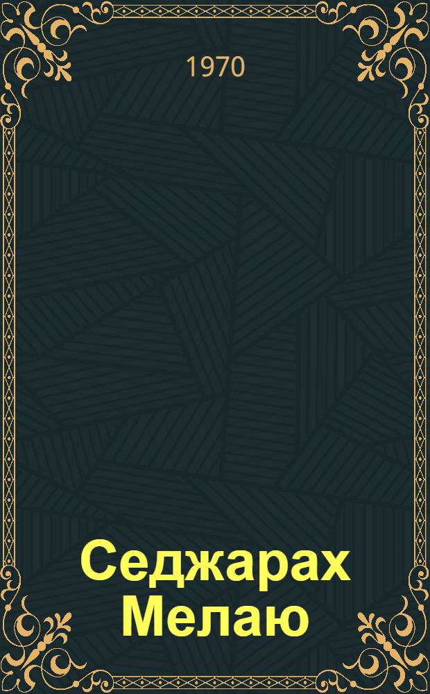 Седжарах Мелаю (Малайская история) - историко-культурный памятник малайского средневековья : Автореф. дис. на соискание учен. степени канд. ист. наук : (576)
