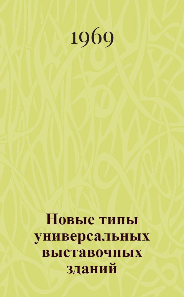 Новые типы универсальных выставочных зданий : Автореф. дис. на соискание учен. степени канд. архитектуры : (840)