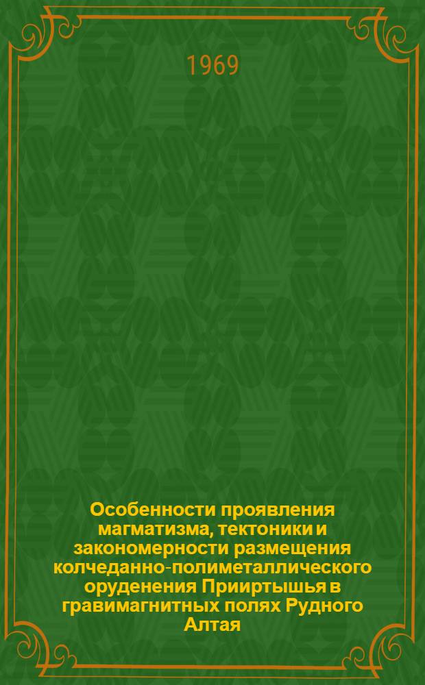 Особенности проявления магматизма, тектоники и закономерности размещения колчеданно-полиметаллического оруденения Прииртышья в гравимагнитных полях Рудного Алтая : Автореф. дис. на соискание учен. степени канд. геол.-минерал. наук : (130)