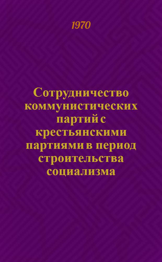 Сотрудничество коммунистических партий с крестьянскими партиями в период строительства социализма : (На примере Нар. Республики Болгарии) : Автореф. дис. на соискание учен. степени канд. ист. наук : (621)