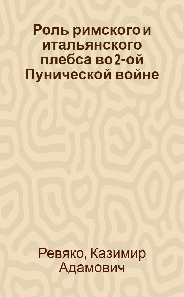 Роль римского и итальянского плебса во 2-ой Пунической войне : Автореф. дис. на соиск. учен. степени канд. ист. наук : (07.00.03)