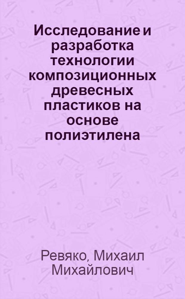 Исследование и разработка технологии композиционных древесных пластиков на основе полиэтилена : Автореф. дис. на соиск. учен. степени канд. техн. наук : (421)