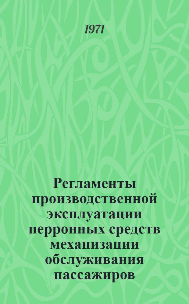 Регламенты производственной эксплуатации перронных средств механизации обслуживания пассажиров : Самоходные пассажирские трапы, автотранспортеры, автолифты