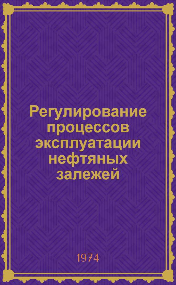 Регулирование процессов эксплуатации нефтяных залежей : (Вопросы повышения нефтеотдачи, снижения добычи попутной воды и повышения технико-экономических показателей) : (Краткие тезисы докл. к выездной сессии г. Краснодар, 1-3 окт. 1974 г.)