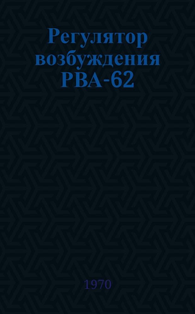 Регулятор возбуждения РВА-62 : Каталог