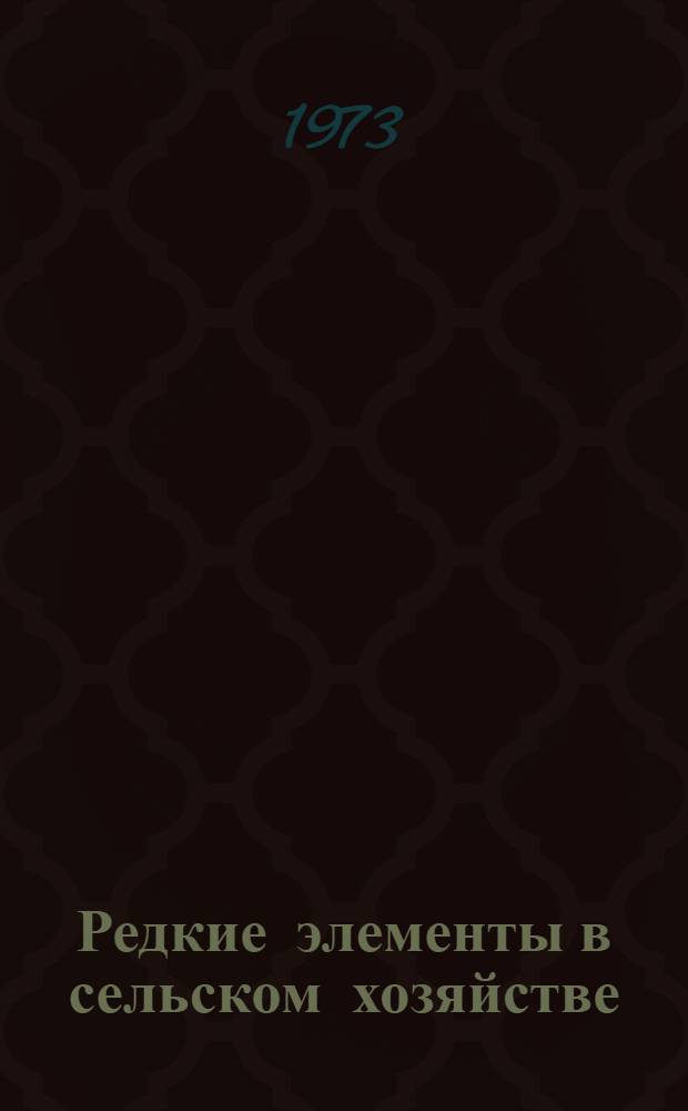 Редкие элементы в сельском хозяйстве : сборник статей