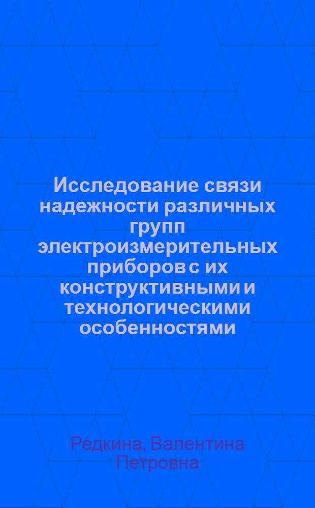 Исследование связи надежности различных групп электроизмерительных приборов с их конструктивными и технологическими особенностями : Автореф. дис. на соискание учен. степени канд. техн. наук : (246)