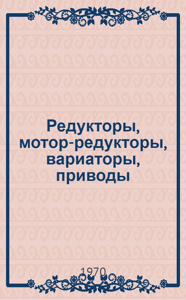 Редукторы, мотор-редукторы, вариаторы, приводы : Каталог