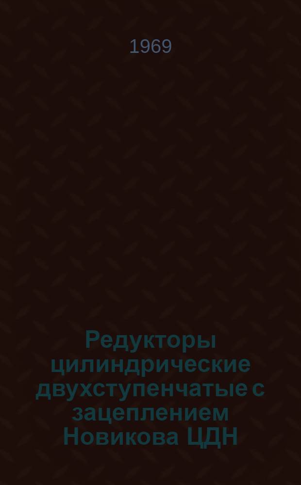 Редукторы цилиндрические двухступенчатые с зацеплением Новикова ЦДН : Каталог