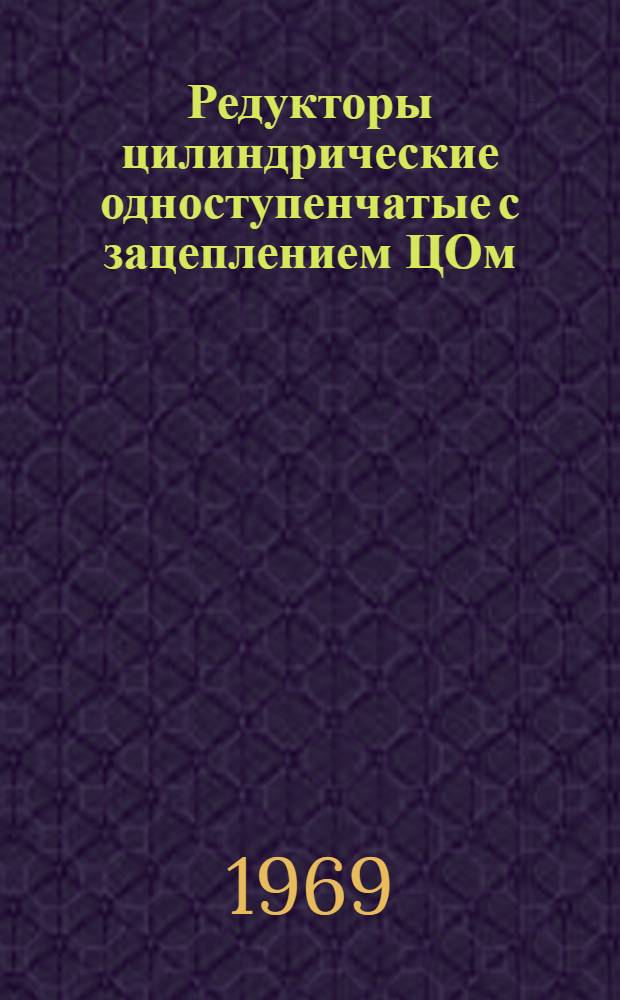 Редукторы цилиндрические одноступенчатые с зацеплением ЦОм : Каталог