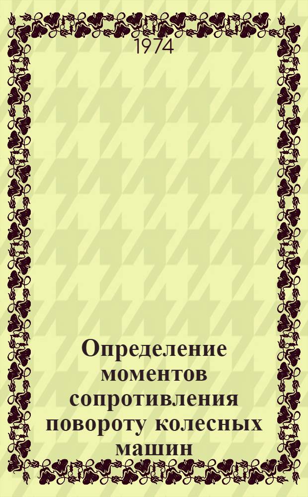 Определение моментов сопротивления повороту колесных машин : Автореф. дис. на соиск. учен. степени канд. техн. наук : (05.22.11)