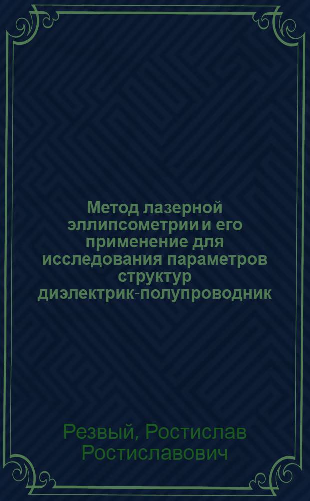Метод лазерной эллипсометрии и его применение для исследования параметров структур диэлектрик-полупроводник : Автореф. дис. на соиск. учен. степени канд. техн. наук