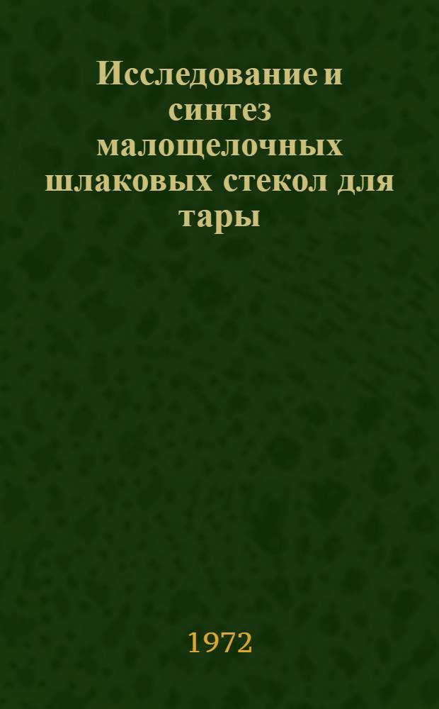 Исследование и синтез малощелочных шлаковых стекол для тары : Автореф. дис. на соискание учен. степени канд. техн. наук : (350)