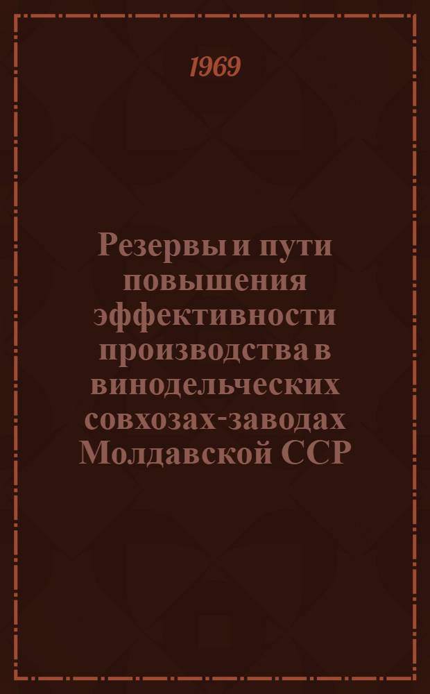 Резервы и пути повышения эффективности производства в винодельческих совхозах-заводах Молдавской ССР