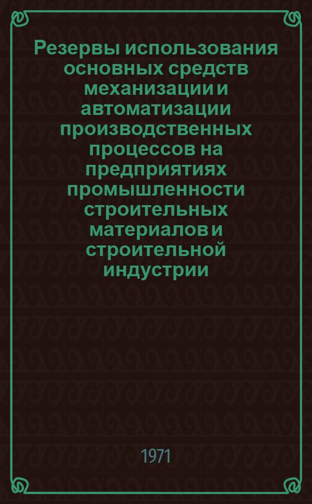 Резервы использования основных средств механизации и автоматизации производственных процессов на предприятиях промышленности строительных материалов и строительной индустрии
