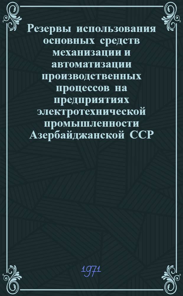 Резервы использования основных средств механизации и автоматизации производственных процессов на предприятиях электротехнической промышленности Азербайджанской ССР