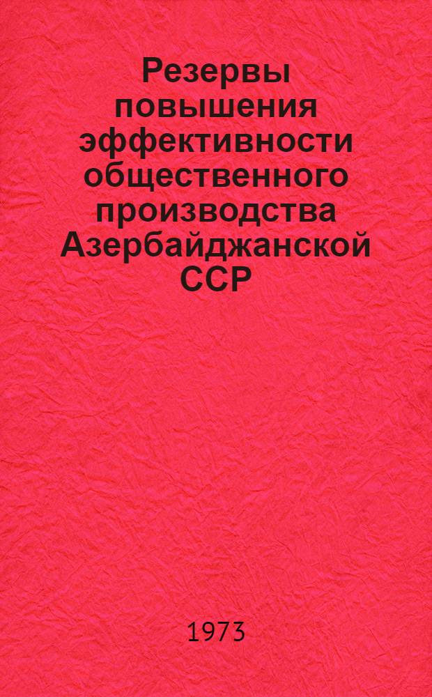 Резервы повышения эффективности общественного производства Азербайджанской ССР : Сборник статей