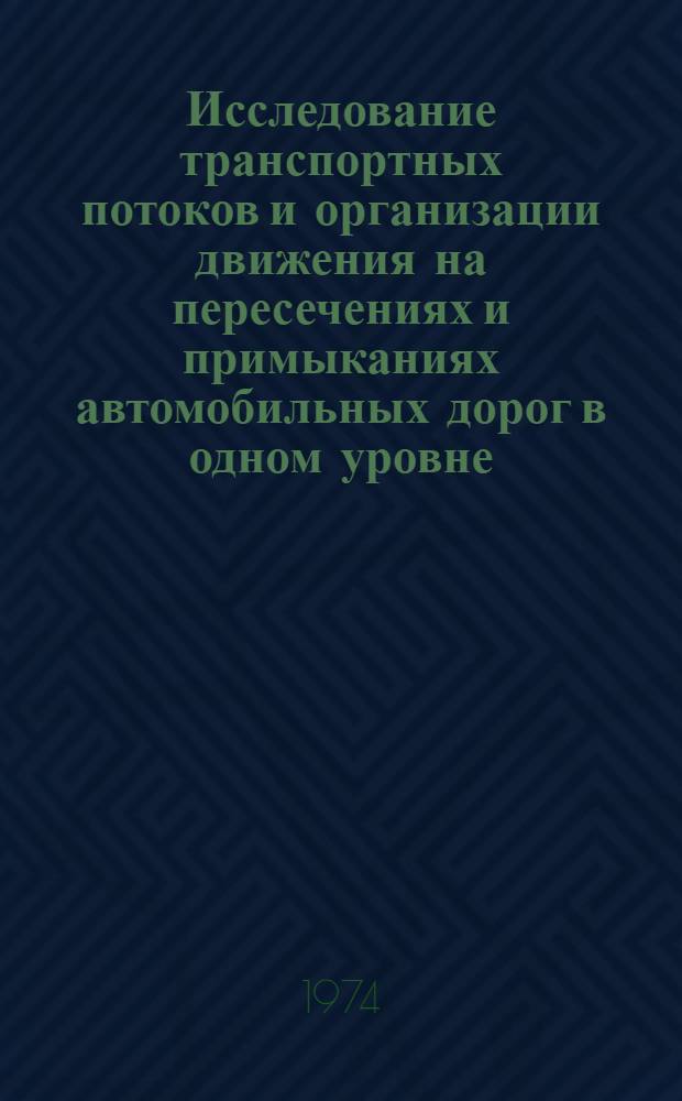 Исследование транспортных потоков и организации движения на пересечениях и примыканиях автомобильных дорог в одном уровне : Автореф. дис. на соиск. учен. степени канд. техн. наук : (05.22.10)